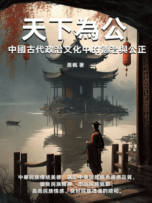 cover image of 天下為公